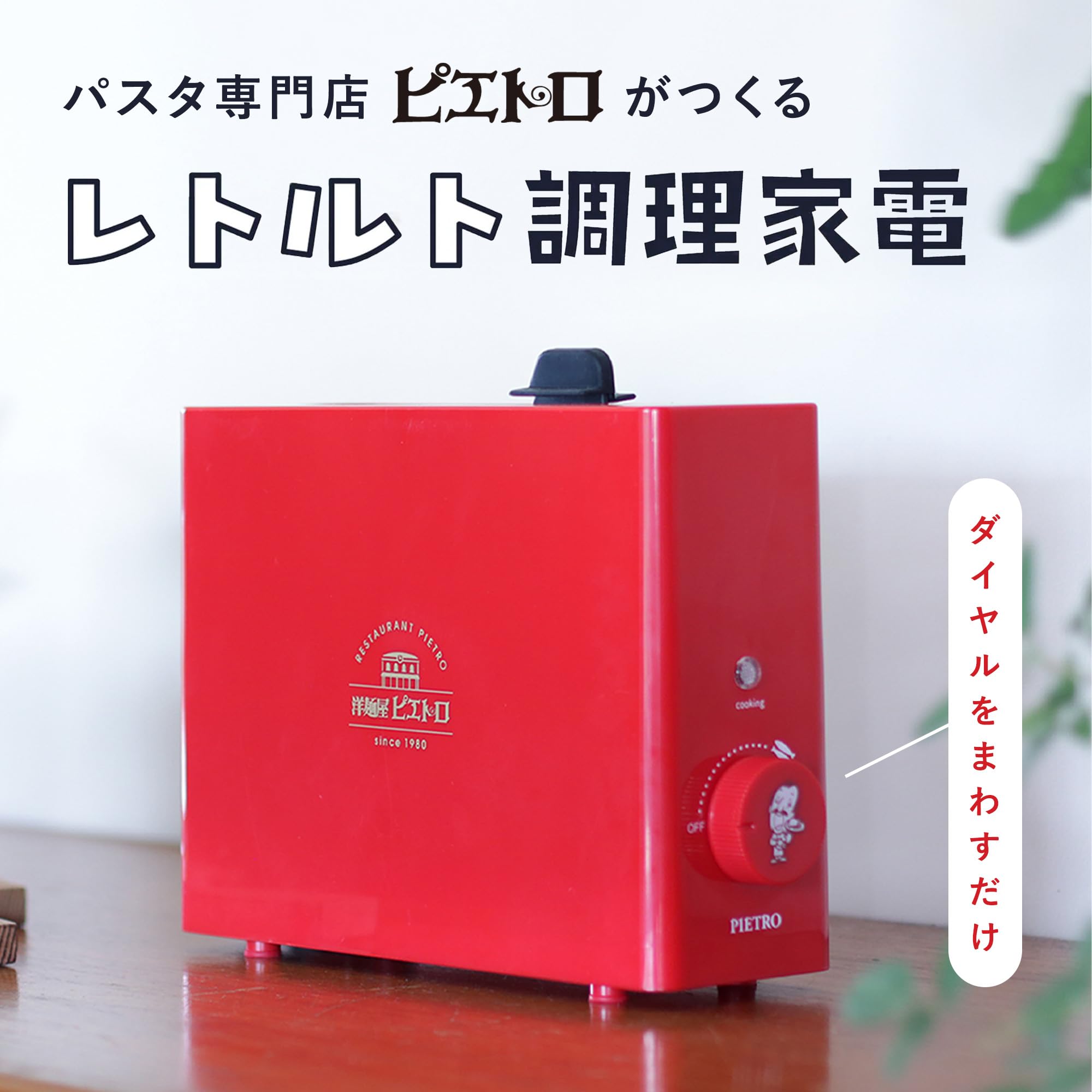 【新品　限定品】レトルト亭　ピエトロデザイン Amazon｜【 時短 調理器具 】 レトルト亭 【洋麺屋 ピエトロ 限定